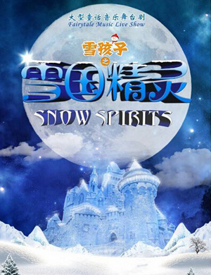 《雪孩子之雪国精灵》山西童话音乐剧