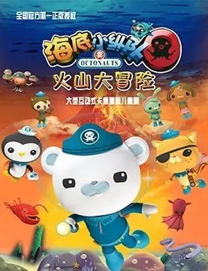 海底小纵队济南BBC式儿童剧