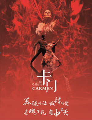 舞蹈剧《卡门》郑州站