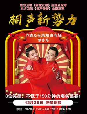 卢鑫玉浩新乡相声专场