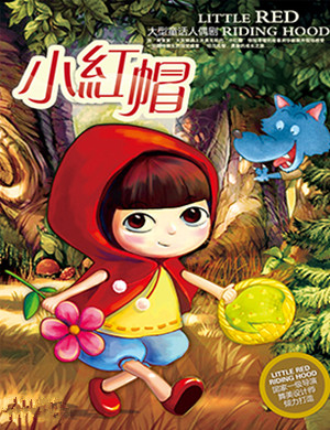 郑州儿童剧《小红帽》