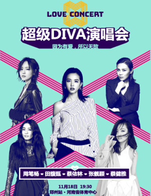 超级DIVA演唱会—郑州站