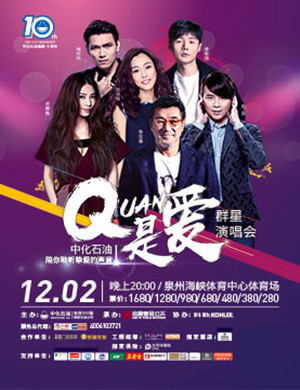 泉州群星演唱会