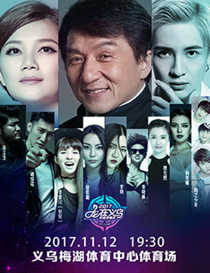 2017义乌群星演唱会