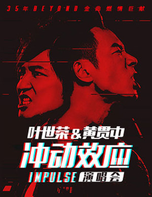 叶世荣-黄贯中深圳演唱会