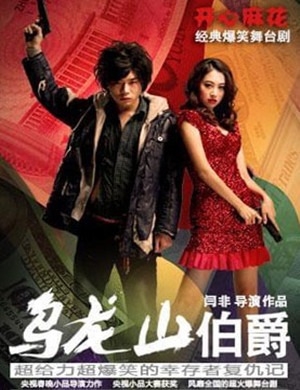 天津舞台剧《乌龙山伯爵》