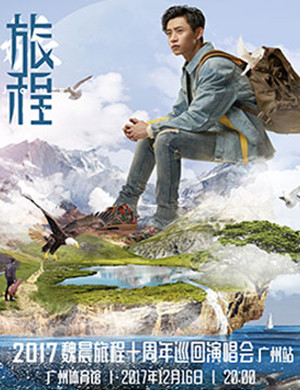 2017魏晨广州演唱会