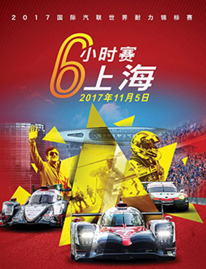 WEC锦标赛上海6小时赛