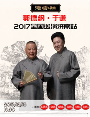 郭德纲于谦济南相声专场