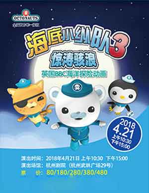 2018海底小纵队之惊涛骇浪儿童剧