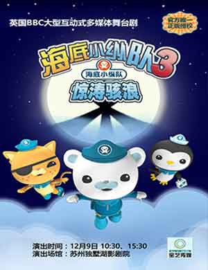 2017《海底小纵队》苏州儿童剧