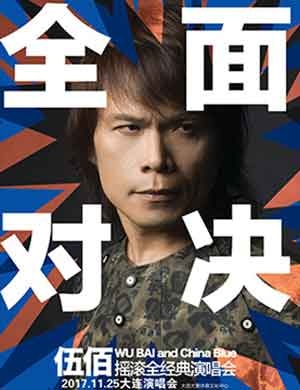 伍佰大连演唱会