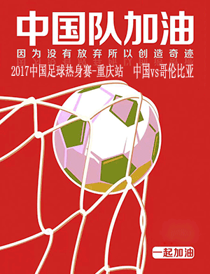 重庆国足热身赛