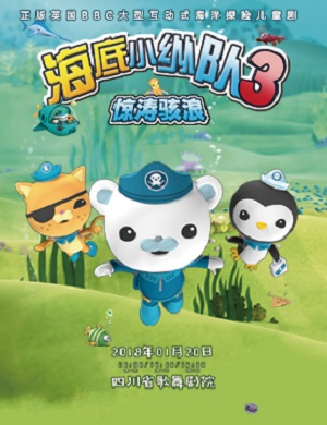 《海底小纵队3》成都儿童剧