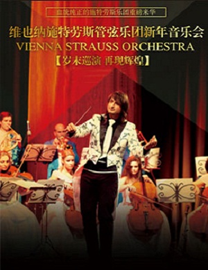 2018施特劳斯管弦乐团北京音乐会