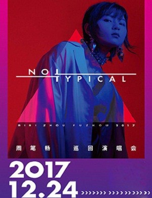 周笔畅福州演唱会