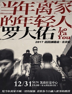 罗大佑北京演唱会