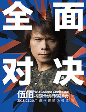 伍佰广州演唱会