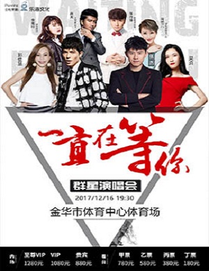 金华群星演唱会