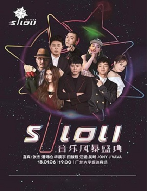 广州音乐风暴盛典 