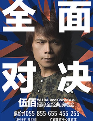 伍佰南宁演唱会