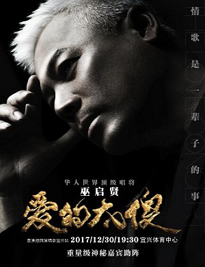 巫启贤宜兴演唱会