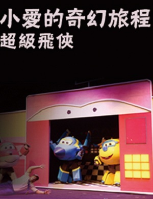 超级飞侠《小爱的奇幻旅程》