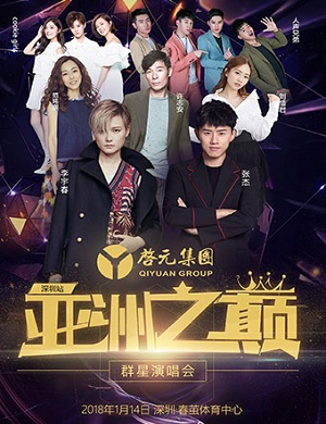 深圳群星演唱会