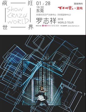 罗志祥东莞演唱会