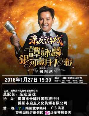 谭咏麟揭阳演唱会