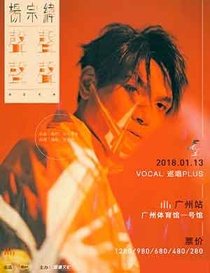 杨宗纬广州演唱会