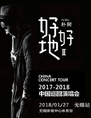 朴树无锡演唱会