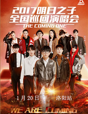 明日之子洛阳演唱会