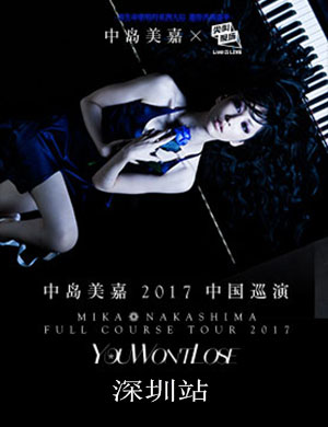 中岛美嘉深圳演唱会
