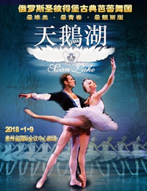 贵阳芭蕾舞天鹅湖