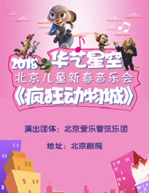 儿童音乐会《疯狂动物城》