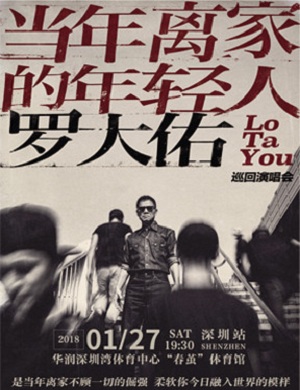 罗大佑深圳演唱会