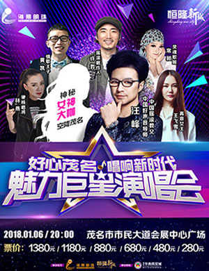 2018茂名巨星演唱会