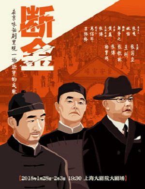 《断金》上海话剧