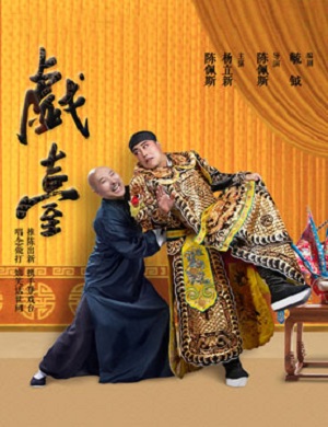 杨立新、陈佩斯《戏台》