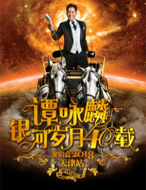 谭咏麟天津演唱会