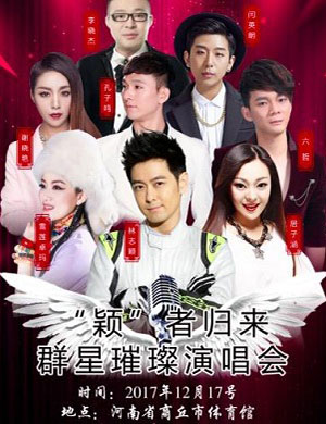 颖者归来群星演唱会