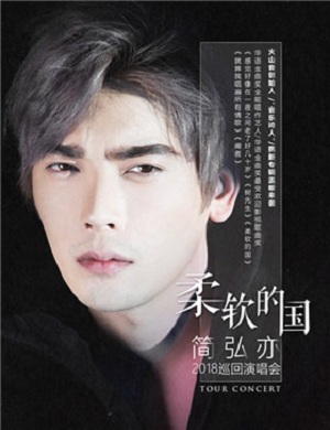 2018简弘亦杭州演唱会