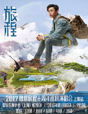 魏晨上海演唱会