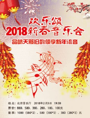 欢乐颂北京音乐会