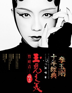 李玉刚重庆演唱会