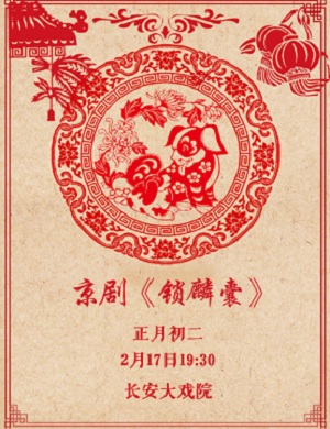 北京《锁麟囊》京剧