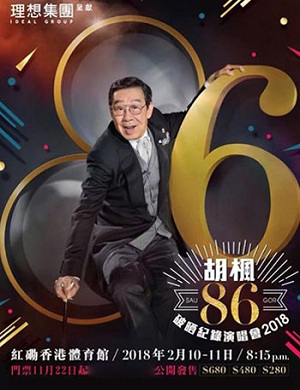 胡枫香港演唱会