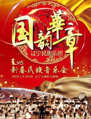 国韵华章沈阳音乐会