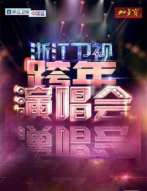 浙江卫视跨年演唱会补款